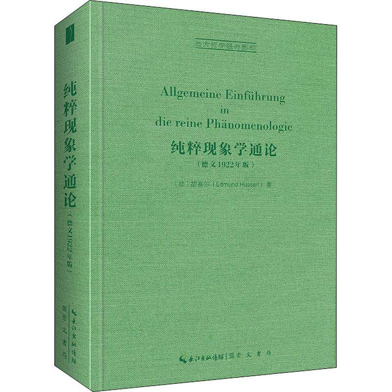 纯粹现象学通论(德文1922年版)胡塞尔哲学宗教书籍