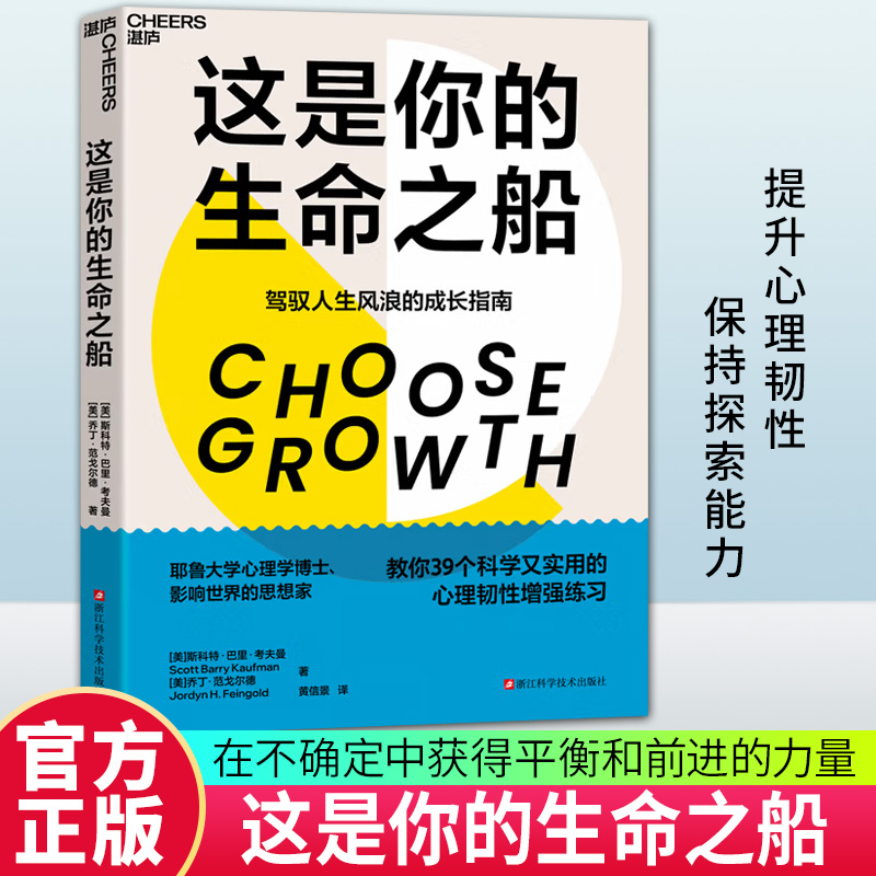 【湛庐】这是你的生命之船 驾驭人生风浪的成长指南 耶鲁大学心理学博士 影响世界的思想家 教你39个科学又实用的心理韧性增强练习