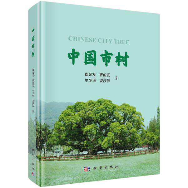正版包邮 中国市树 郄光发 科学出版社 自然科学 34个省级行政区中348个地级以上城市的市树应用状况梳理参考书籍9787030611758