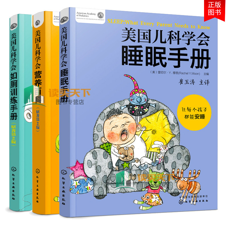 美国儿科学会睡眠手册 美国儿科学会营养百科原著第2版 美国儿科学会如厕训练手册原著第2版 全3册 家庭教育育儿书化学工业出版社
