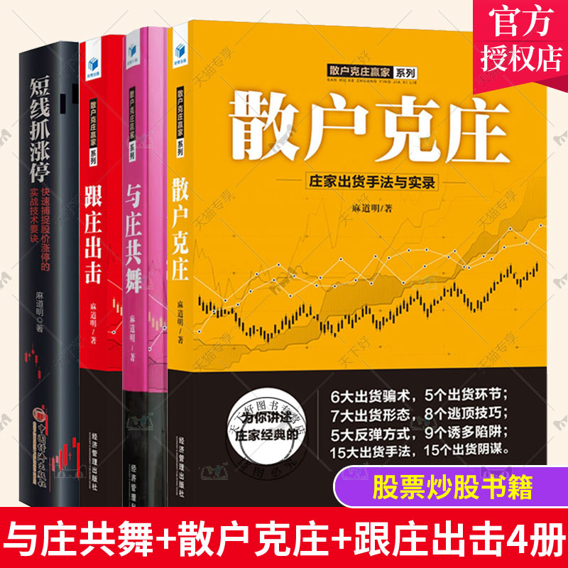 麻道明散户克庄赢家系列全4册 跟庄出击庄家建仓手法与实录 散户克庄庄家出货手法与实录 与庄共舞庄家拉升手法与实录 短线抓涨