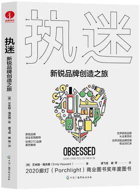 正版执迷:新锐品牌创造之旅:building a brand people love from day one艾米丽·海沃德_谌飞龙书店管理书籍 畅想畅销书