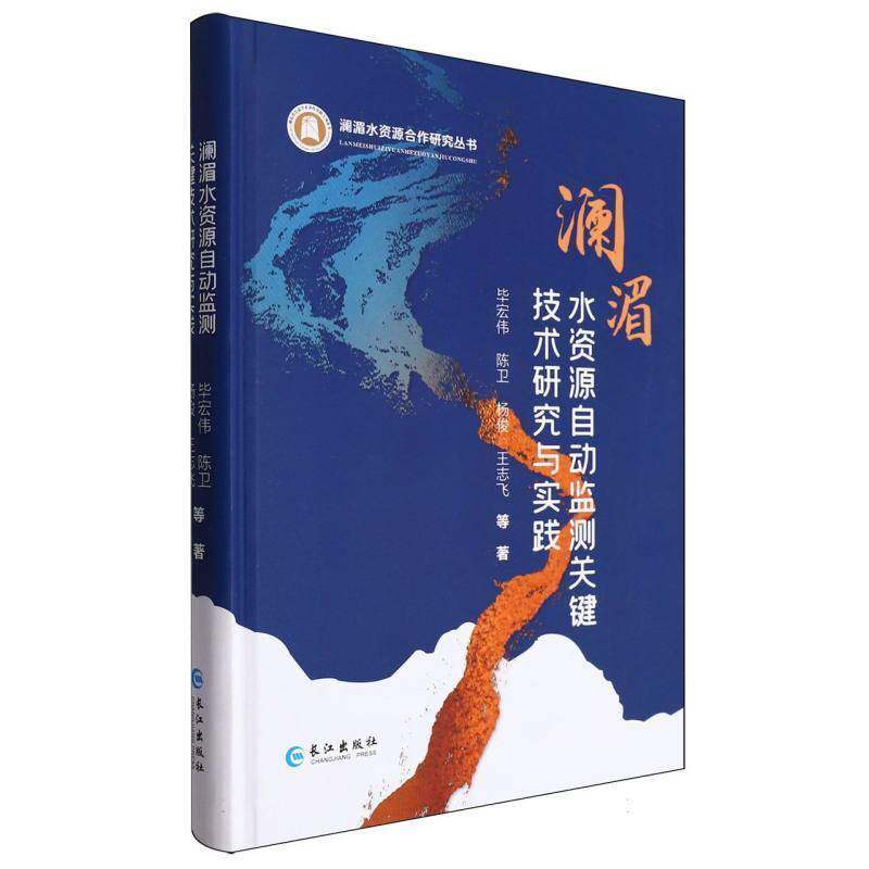 澜湄水资源自动监测关键技术研究与实践毕宏伟等自然科学书籍