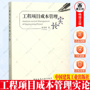 项目成本管控 社 工程项目成本管理实论 正版 鲁贵卿 中国建筑工业出版 包邮 方圆之道专业师生学习教材教程