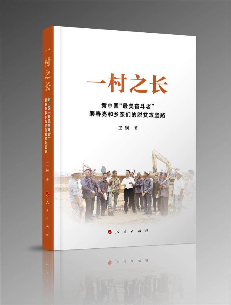 正版包邮 一村之长:新中国"奋斗者"裴春亮和乡亲们的脱贫攻坚路王钢
