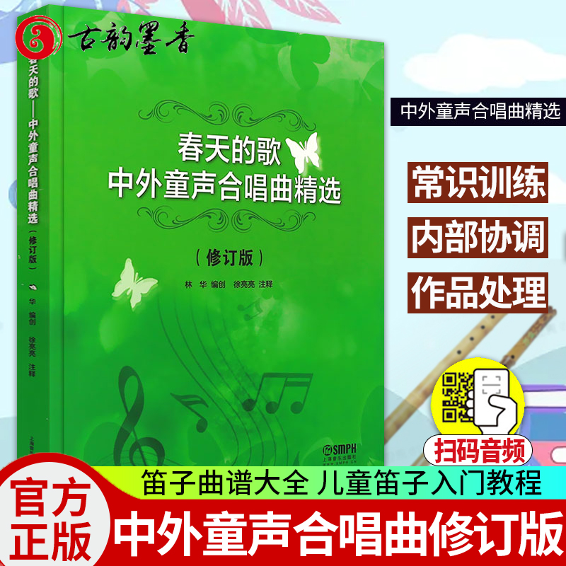 春天的歌 中外童声合唱曲精选修订版 竹笛重奏合奏训练曲目五线谱笛子竹笛初学者入门笛子曲谱大全竹笛曲谱竹笛青少年儿童笛子教程