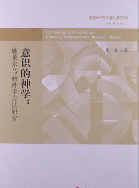 正版包邮 意识的神学:施莱尔马赫神学方法研究 黄毅 书店哲学、宗教 书籍 畅想畅销书