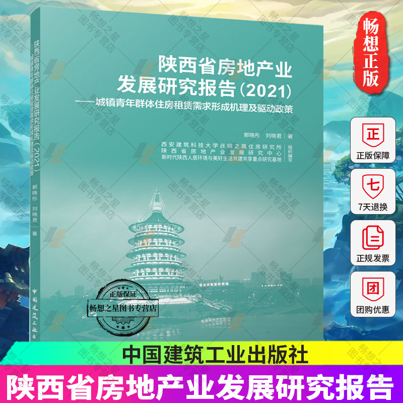 正版包邮 陕西省房地产业发展研究报告 2021 城镇青年群体住房租赁需求形成机理及驱动政策 郭晓彤 刘晓君 著 中国建筑工业出版社