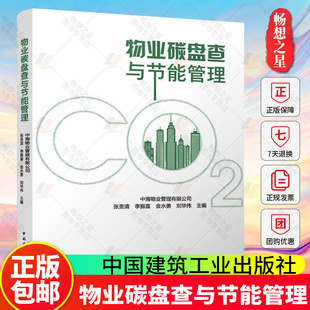 2025年新书 物业碳盘查与节能管理 中海物业管理有限公司 张贵清 李振喜 金水勇 刘华伟 主编 中国建筑工业出版社9787112308477