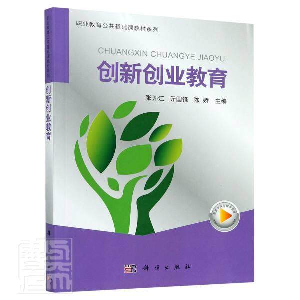 正版包邮 创新创业教育/职业教育公共基础课教材系列 者_张开江亓国锋陈娇责_沈力匀 书店传记 书籍 畅想畅销书