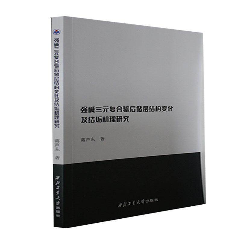 正版强碱三元复合驱后储层结构变化及结垢机理研究蒋声东书店工业技术书籍 畅想畅销书