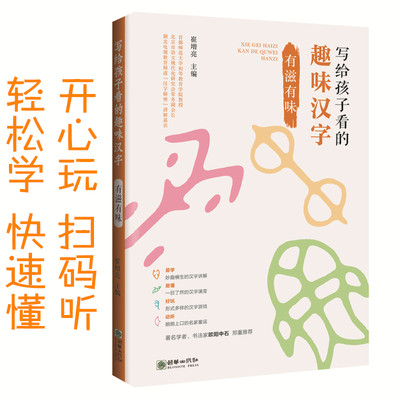 正版包邮 写给孩子看的趣味汉字:有滋有味 崔增亮 书店 中小学教辅书籍 畅想畅销书