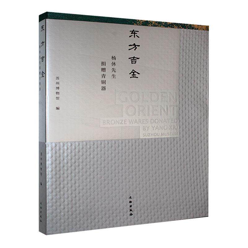 正版东方吉金:杨休先生捐赠青铜器:bronze wares donated by Yang Xiu苏州博物馆书店历史书籍 畅想畅销书