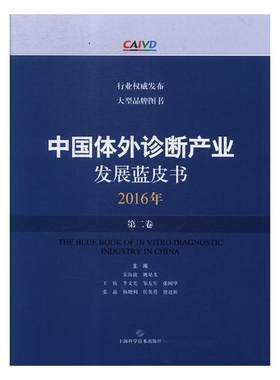 正版包邮 中国体外诊断产业发展蓝皮书（2016年·第二卷） 宋海波 书店 工业经济书籍 畅想畅销书