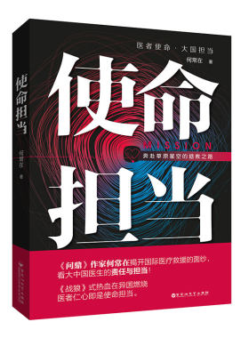 正版包邮 使命担当 曲折揪心的故事情节 真挚感人的绝境爱情 医生小人物在逆境中逐步成长 中国团队的奉献精神与责任担当
