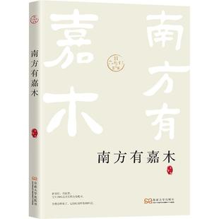 正版 畅想畅销书 南方有嘉木余一鸣书店文学书籍