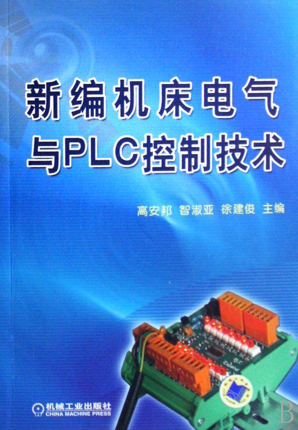 正版包邮 新编机床电气与ＰＬＣ控制技术 智淑亚 书店 金属切削加工及机床书籍 畅想畅销书