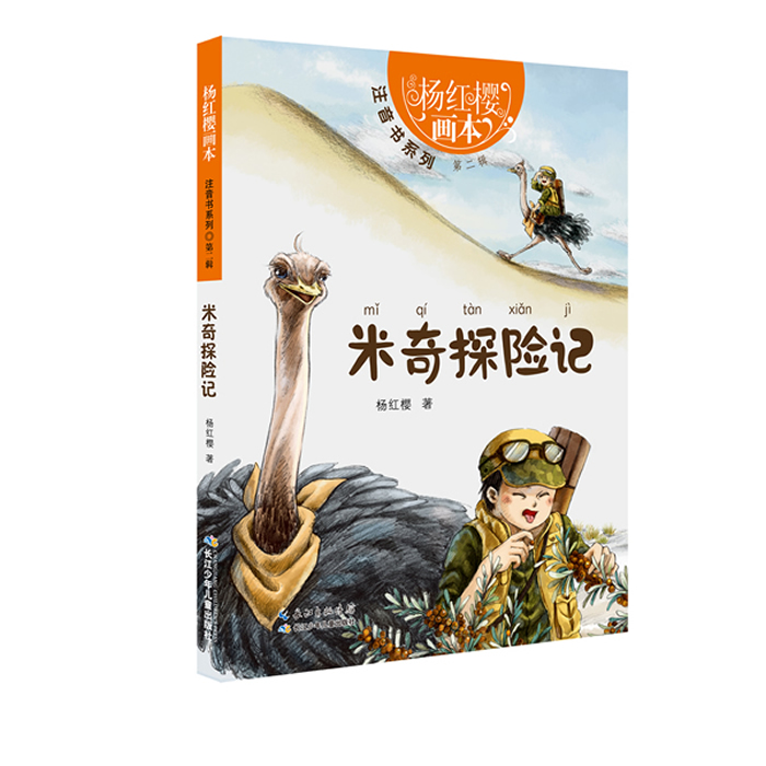 正版包邮 米奇探险记-杨红樱画本-辑 杨红樱 书店 经典桥梁书书籍 畅想畅销书