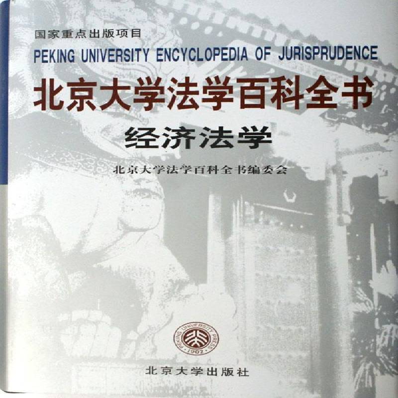 北京大学法学百科全书:经济法学北京大学法学百科全书委会法律书籍
