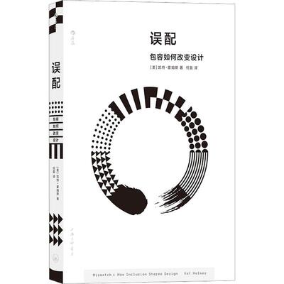 正版误配容如何改变设计:how inclusion shapes design［美］凯特·霍姆斯后浪书店工业技术书籍 畅想畅销书