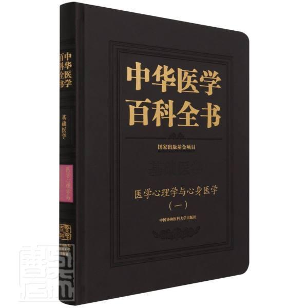 正版中华医学百科全书:一:基础医学:医学心理学与心身医学者_何裕民吴爱勤责_孙文欣_刘书店医药卫生书籍 畅想畅销书