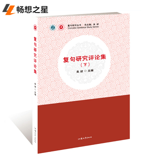 商城正版包邮 复句研究评论集：全2册 上下册 朱斌 书店 文学评论与研究书籍 畅想汕头大学出版社畅销书