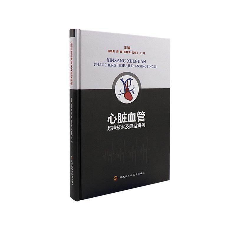 正版包邮 心脏血管超声技术及典型病例杨晓青书店医药卫生书籍 畅想