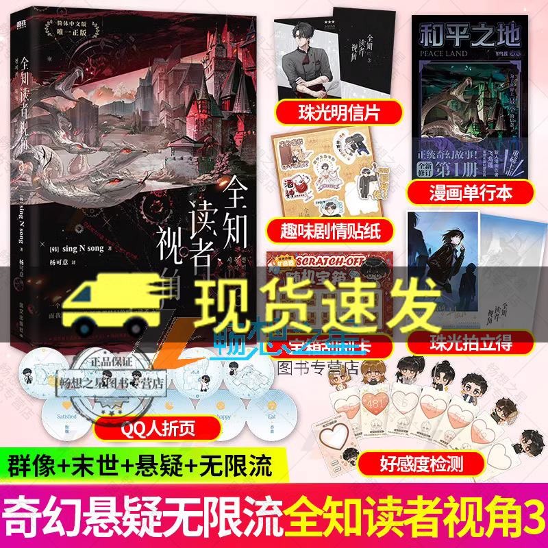全知读者视角3 韩 sing N song末世+悬疑+无限流韩国现象级国民小说 奇幻网文简体中文版独家授权原作改编漫画火热连载中改编