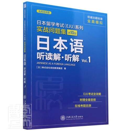 正版包邮 日本语 听读解听解Vol1实战问题集 日本留学考试EJU系列株式会社名校教育全真模拟题集日本留学考试日语科目题集