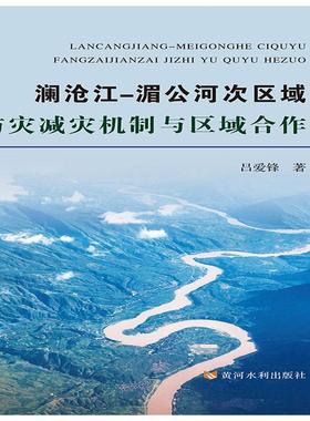 正版包邮 澜沧江—湄公河次区域防灾减灾机制与区域合作 吕爱锋 书店自然科学 书籍 畅想畅销书