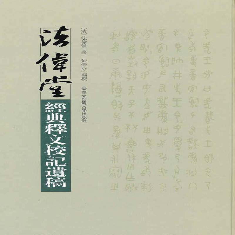 法伟堂经典释文校记遗稿法伟堂社会科学书籍