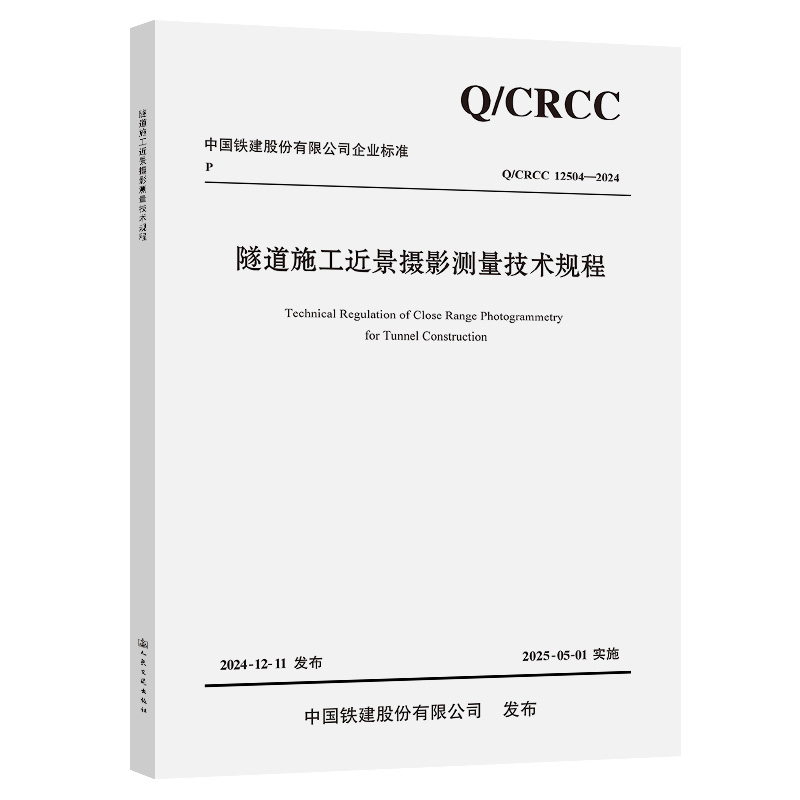 Q/CRCC 12504-2024 隧道施工近景摄影测量技术规程 人民交通出版社9787114202988
