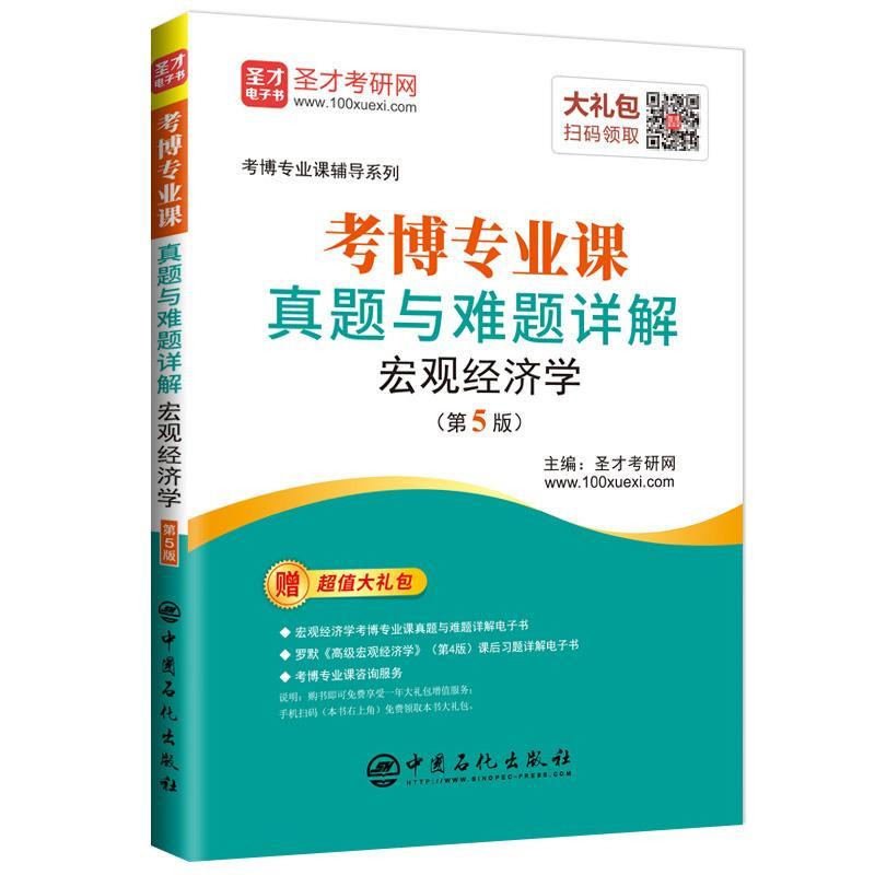 正版考博专业课真题与难题详解宏观经济学(第5版)圣才考研网书店经济书籍 畅想畅销书