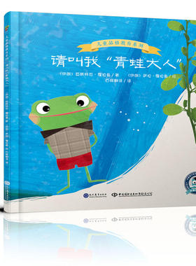 正版包邮 请叫我“青蛙大人”儿童品格教育系列 童书作家【伊朗】莫斯特瓦?霍拉曼著 精装彩图版 0-3-6岁儿童绘本 小学生课外读物