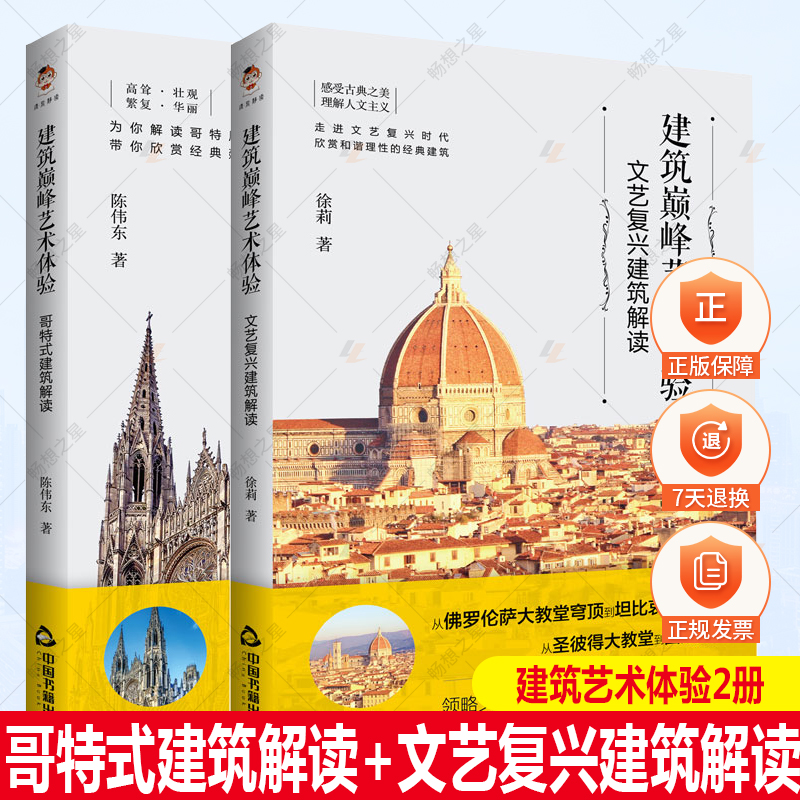 正版包邮 建筑艺术体验 全2册 哥特式建筑解读+文艺复兴建筑解读 建筑大师经典之作 西方古典建筑艺术书籍 中国书籍出版社