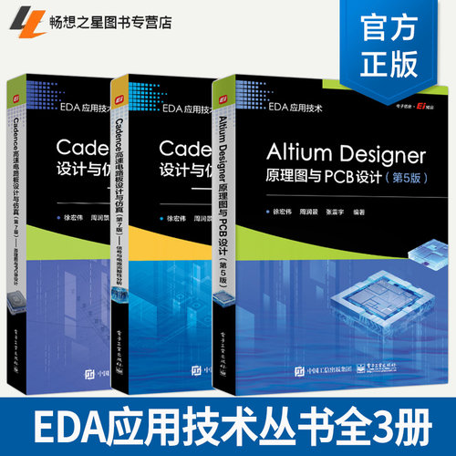 EDA应用技术全3册 Altium Designer原理图与PCB设计+Cadence高速电路板设计与仿真:原理图与PCB设计+信号与电源完整性分析 半导