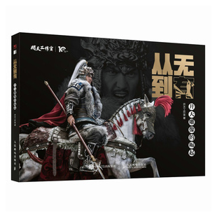 正版书籍 从无到有 开天雕像的崛起 开天工作室雕像模型玩具手办作品集传记模玩研发史中国模玩雕像崛起国潮文化 人民邮电出版社