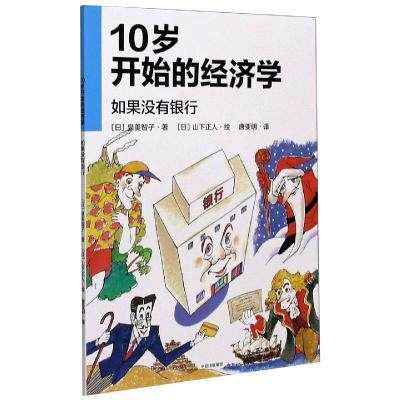 正版包邮 10岁开始的经济学-如果没有银行泉美智子书店经济书籍 畅想畅销书怎么样,好用不?