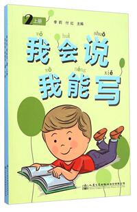 上册李莉书店中小学教辅书籍 正版 我能写 畅想畅销书 我会说