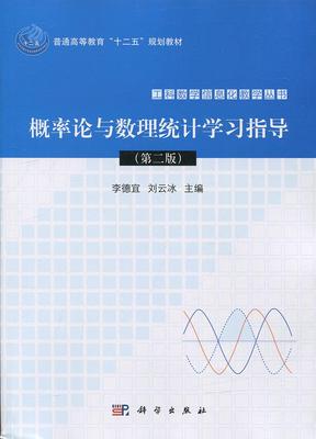 正常发货 正版包邮 概率论与数理统计学习指导 李德宜 书店 概率论与数理统计书籍 畅想畅销书
