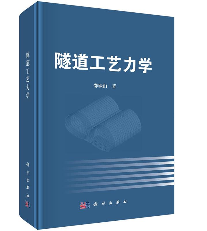 正常发货 正版包邮 隧道工艺力学 邵珠山 书店 隧道工程书籍 畅想畅销书