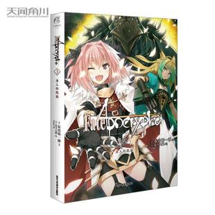 Fate/Apocrypha.3,圣人的凯旋东出祐一郎小说书籍