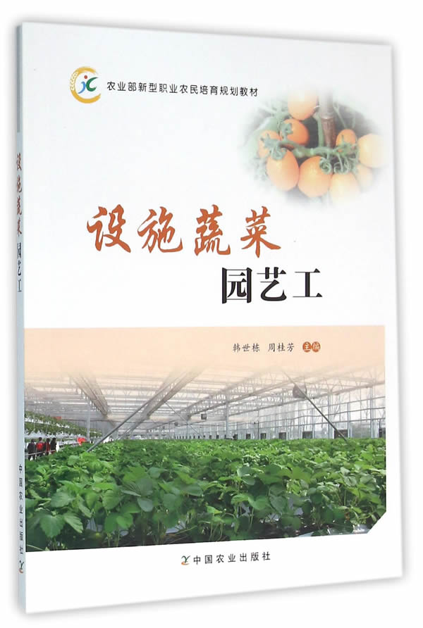 正版包邮 设施蔬菜园艺工 韩世栋 书店 农林牧渔书籍 畅想畅销书