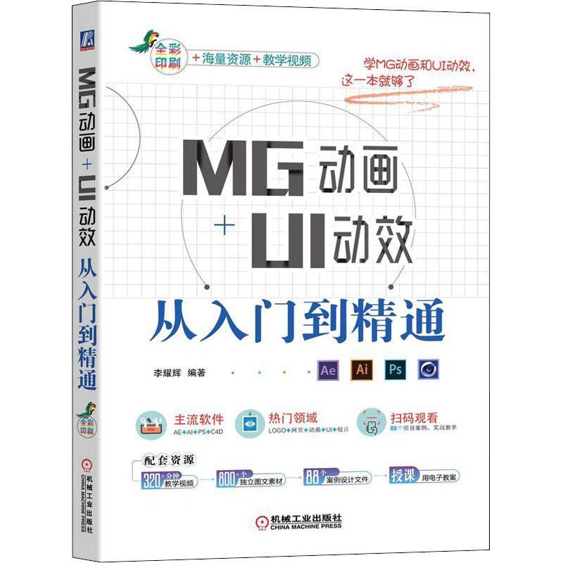 正版包邮 MG动画+UI动效从入门到精通 李耀辉 MG动画和UI动效制作的实操案例教程 MG动画制作书籍 MG动画商业实战应用项目书籍