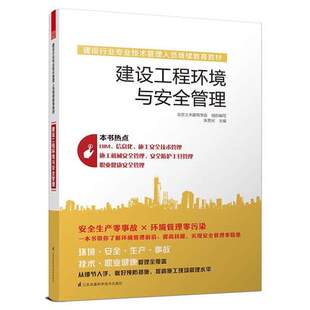 朱思光主编 成人教育教材书籍 包邮 江苏凤凰科学技术出版 社 建设工程环境与安全管理 正版