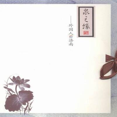 正版泉之缘:外国人看济南:Jinan in the eyes of foreigners周明书店社会科学书籍 畅想畅销书