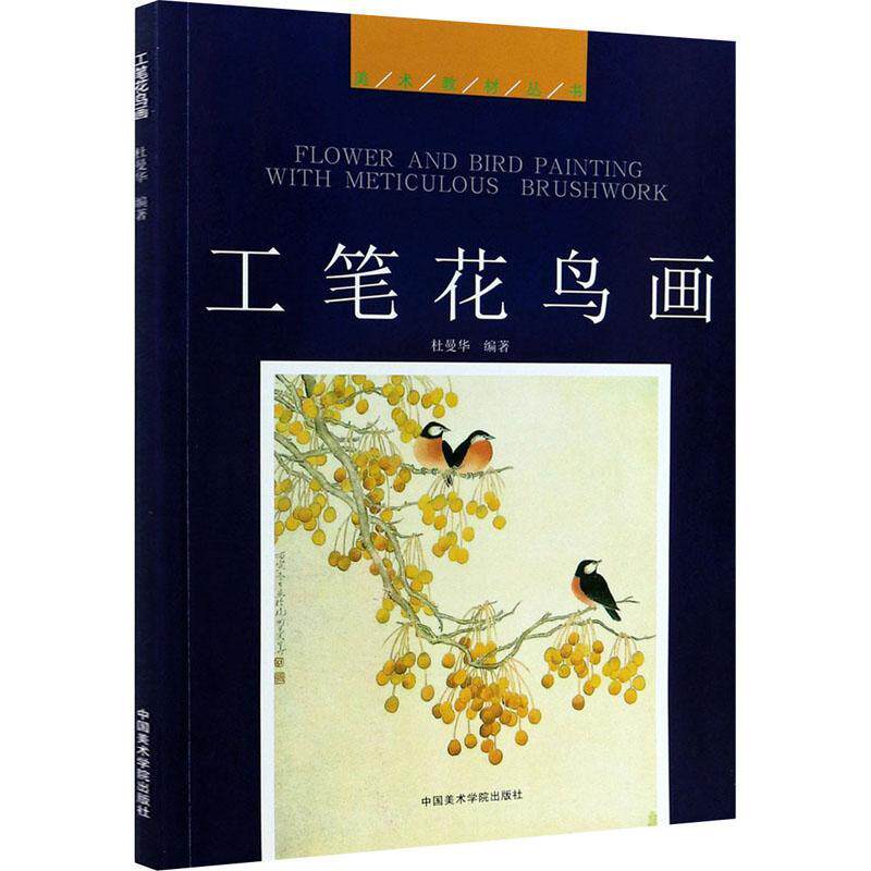正版工笔花鸟画者_杜曼华责_倪上胜书店艺术书籍 畅想畅销书