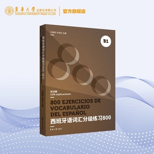 西班牙语词汇分级练习800(B1)DELE SIELE练习题20553 西语词汇 高考西班牙语练习题 西语专四专八练习题 东华大学出版社
