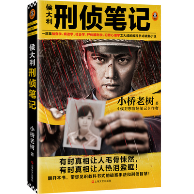 正版包邮 侯大利刑侦笔记 小桥老树一部集侦查学痕迹学社会学尸体解剖学犯罪心理学之大成的教科书式破案小说悬疑侦探推理 读客