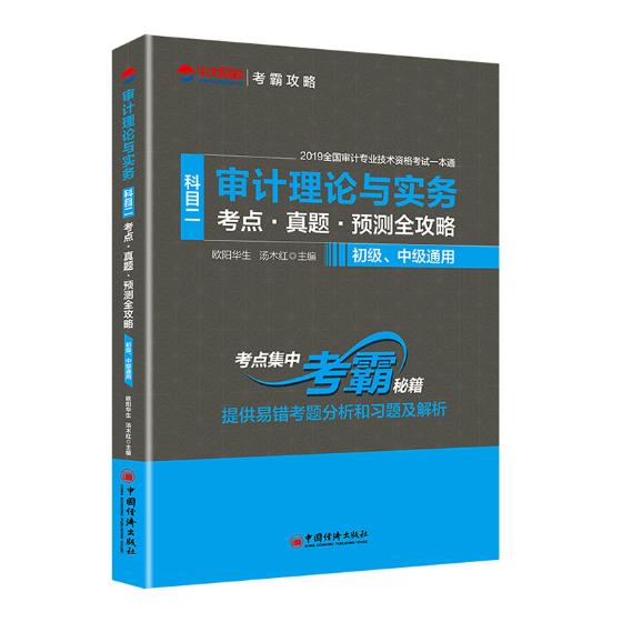 正版包邮 审计理论与实务(科目二)考点.真题.预测全攻略  欧阳华生汤木红 书店 审计理论书籍 畅想畅销书